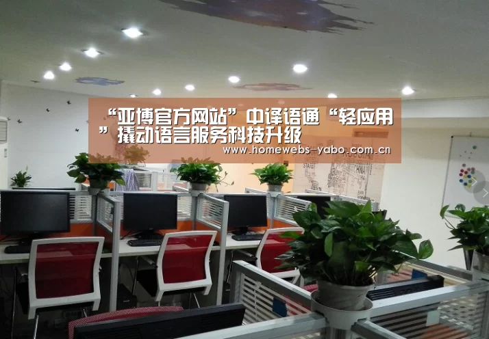 “亚博官方网站”中译语通“轻应用”撬动语言服务科技升级(图3) 亚博体育